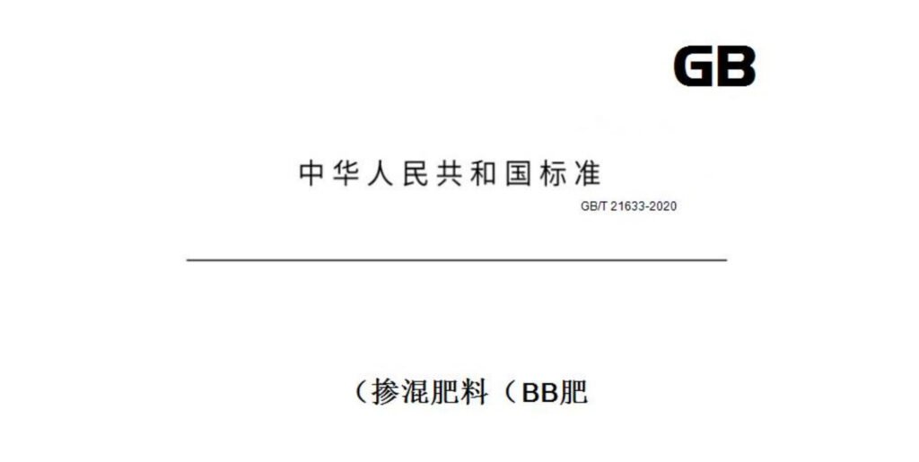 Asia China GB/T 21633-2020 (Bulk Blending Fertilizer) fertilizer blending machine